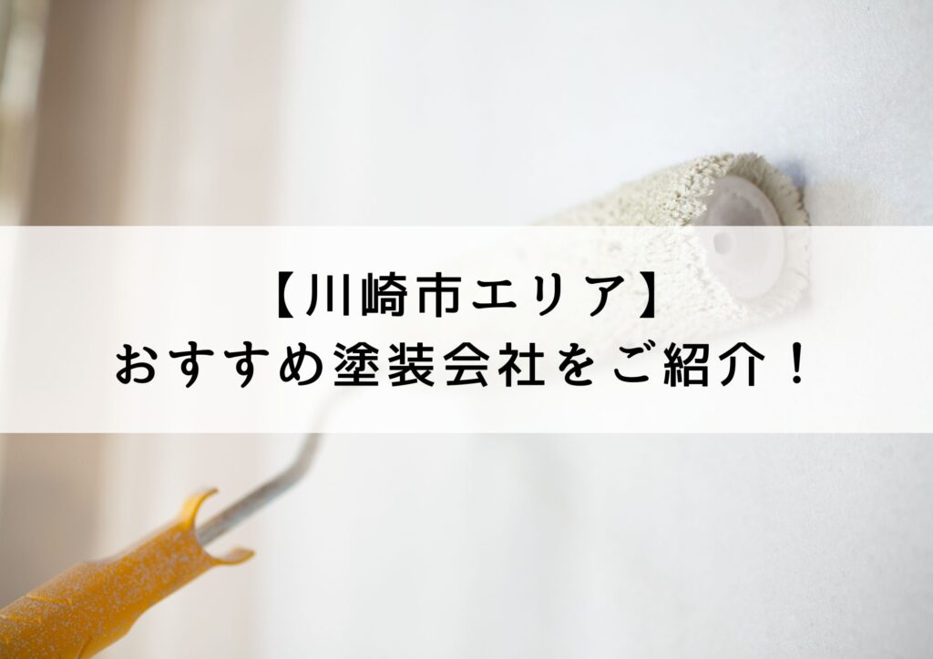 川崎市おすすめ塗装会社5選！塗装業者選びのポイントも解説！