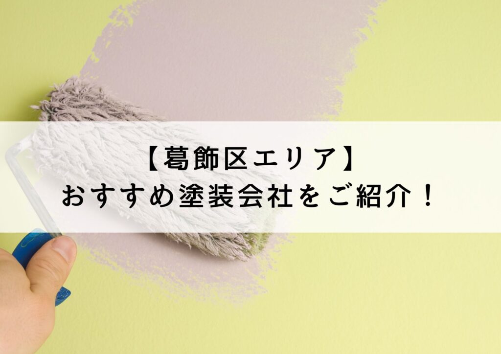 葛飾区おすすめ塗装会社5選！会社選びで失敗しないために知っておくべきことも解説！