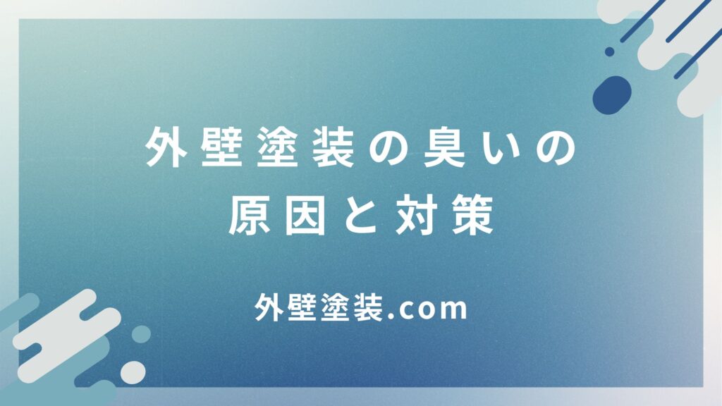 外壁塗装の臭いの原因は溶剤！臭い対策についても解説！