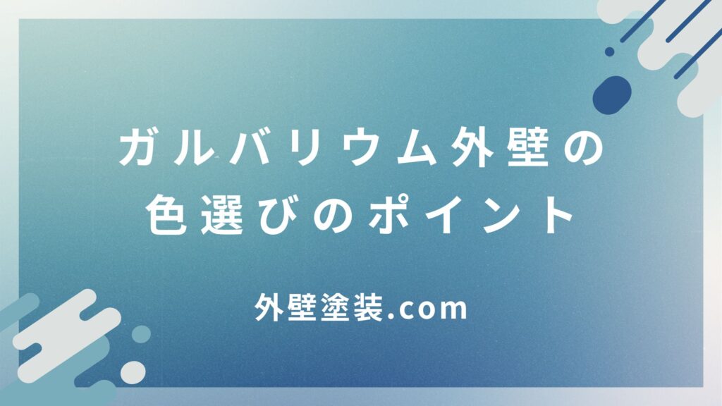 ガルバリウム外壁の色選びのポイント