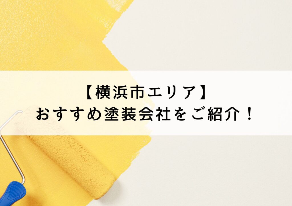 横浜市おすすめ塗装会社5選！塗装会社を選ぶ際のチェックポイントも紹介！