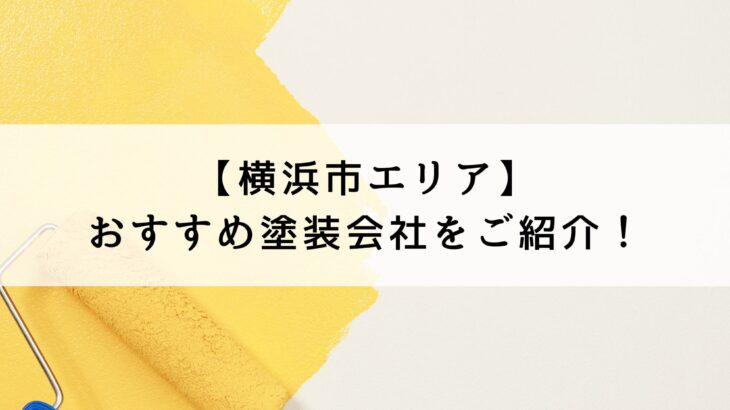 横浜市おすすめ塗装会社5選！塗装会社を選ぶ際のチェックポイントも紹介！