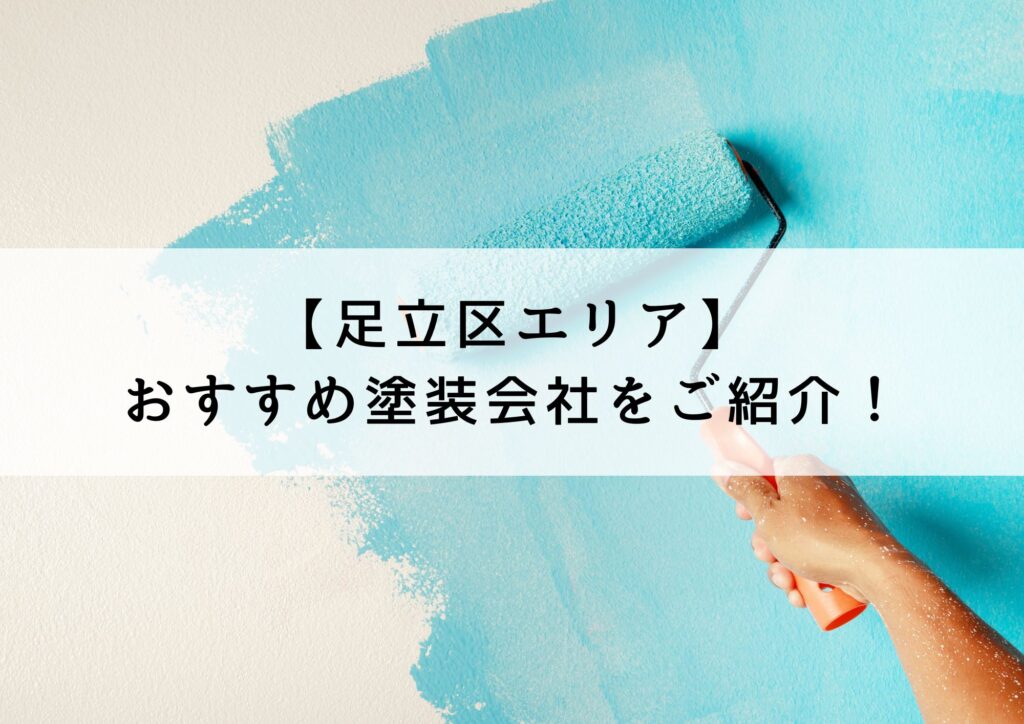 足立区おすすめの塗装会社5選！優良な会社を選ぶコツも解説！