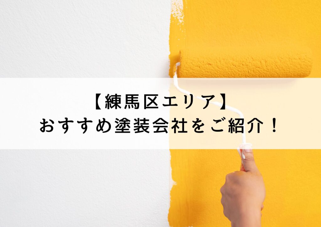 練馬区おすすめ塗装会社5選！失敗しないための会社選びのポイントも解説！