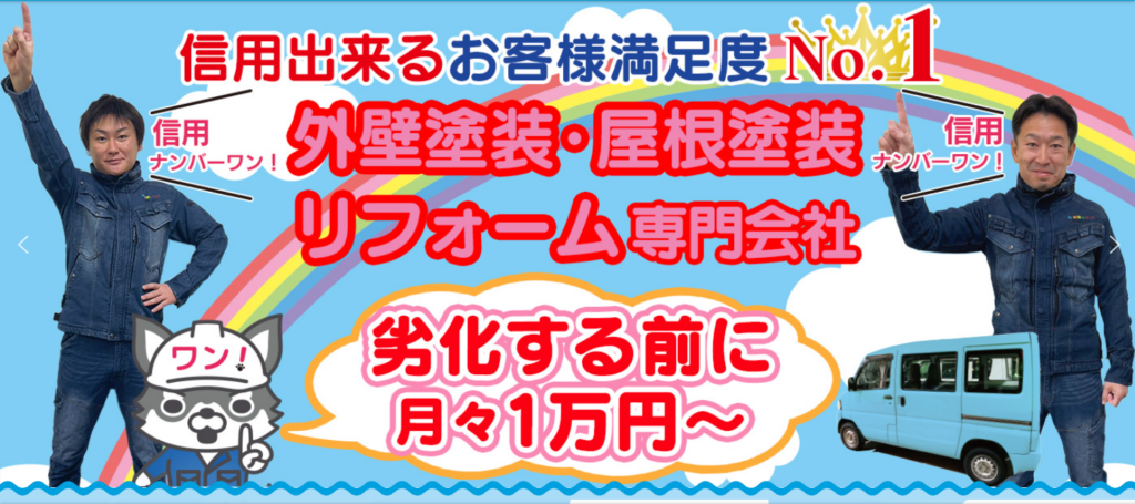 株式会社あらたに(外装信用ワン