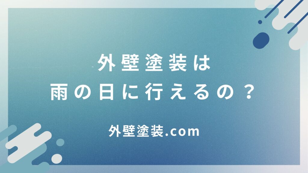 外壁塗装は雨の日に行えるのか？