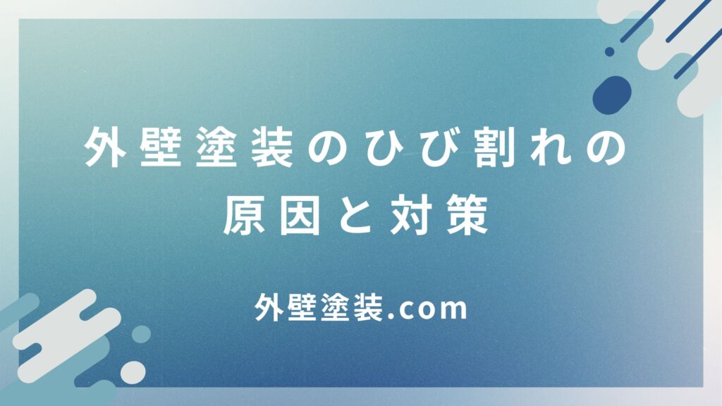 外壁塗装のひび割れの原因と対策