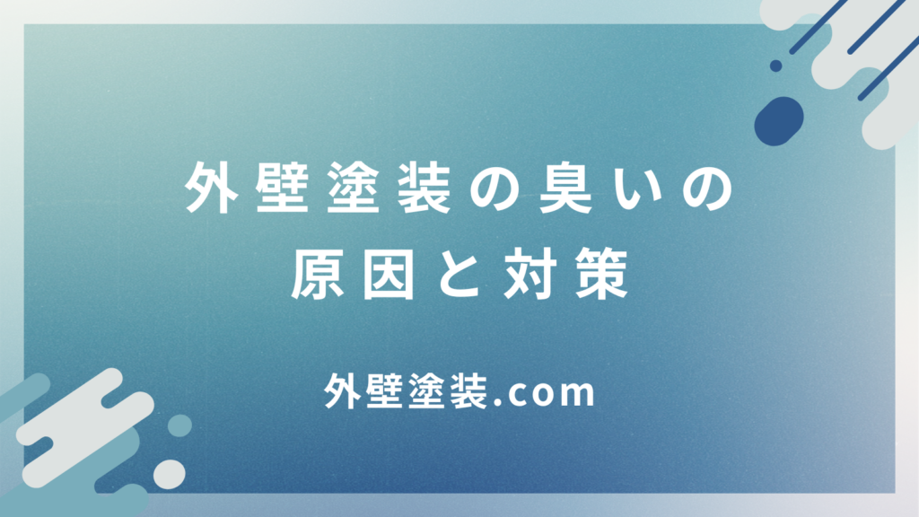 外壁のひび割れ補修、自分でできる？見分け方からDIY方法まで徹底解説