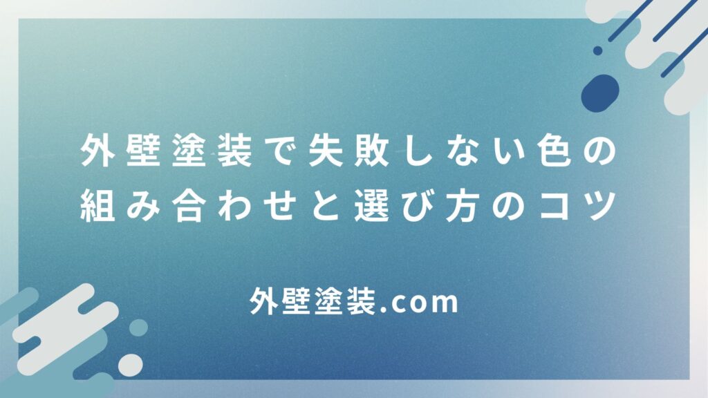 外壁の色の組み合わせ｜外壁塗装で失敗しない色の組み合わせと選び方のコツ