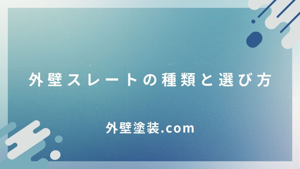 外壁スレートの種類と選び方｜メリットと注意点も解説