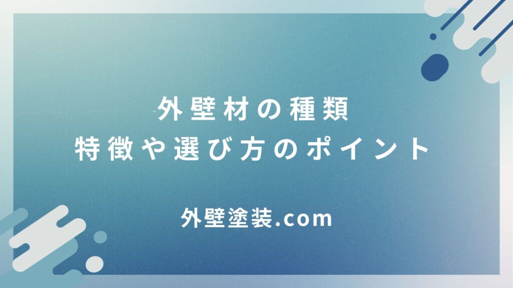 外壁材の種類｜特徴や選び方のポイントを徹底解説！後悔しない外壁選びをしよう