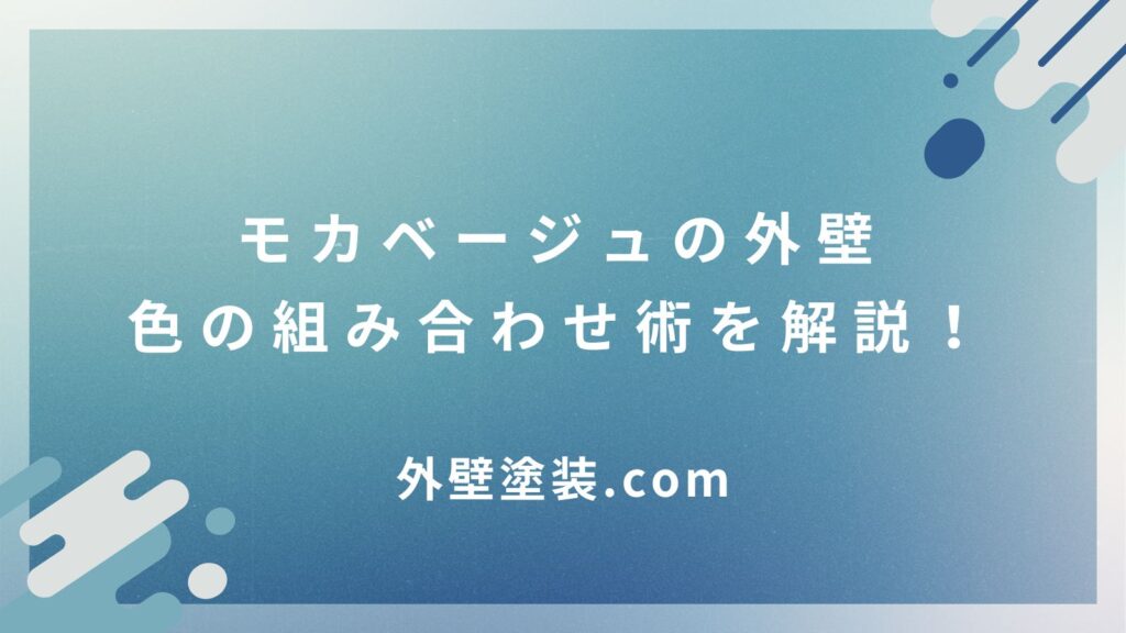 外壁モカベージュで叶える！洗練された住まいのデザインと選び方のコツ