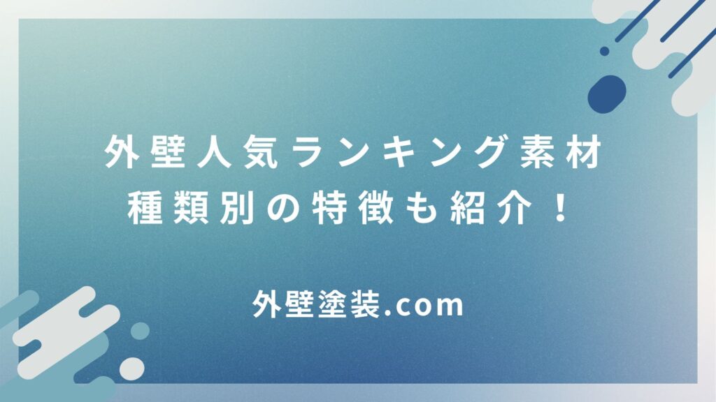 外壁人気ランキング素材｜種類別の特徴からあなたに合う外壁を見つけよう