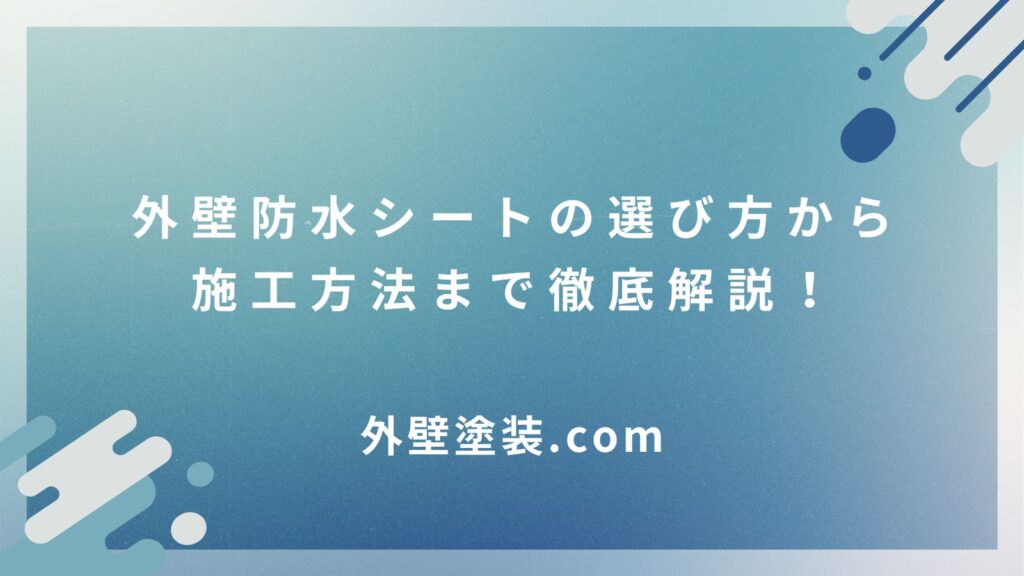 外壁防水シートの選び方から施工方法まで徹底解説！雨漏りから家を守るための知識