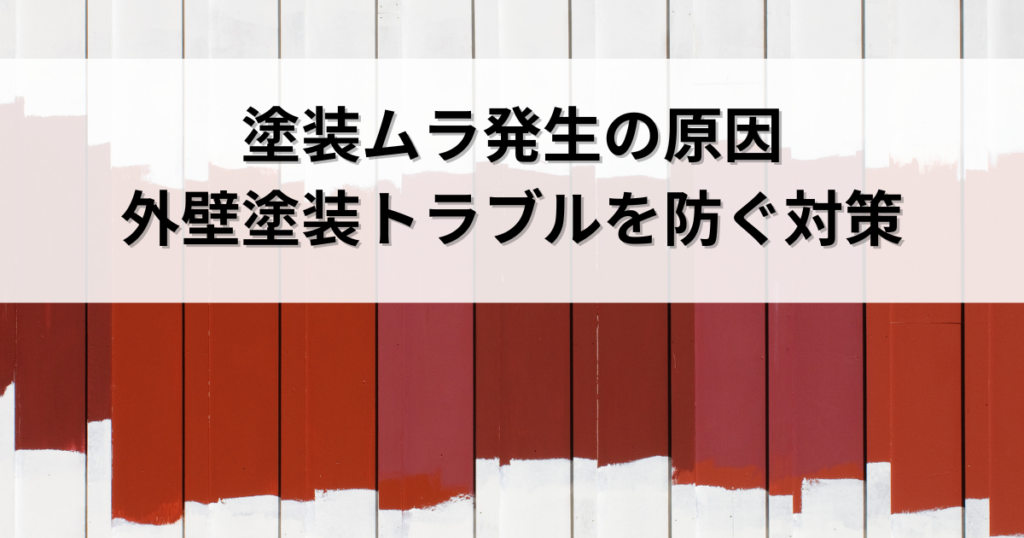 塗装ムラ発生の原因究明！外壁塗装トラブルを防ぐ対策
