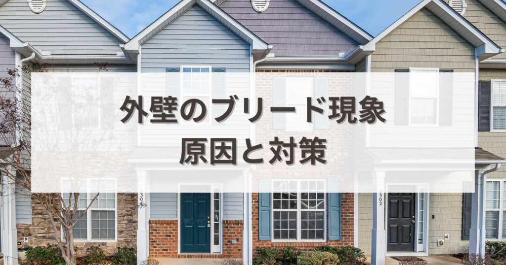 外壁のブリード現象とは？原因と対策を解説