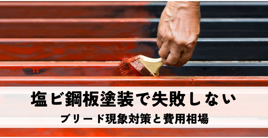 塩ビ鋼板塗装で失敗しない！ブリード現象対策と費用相場