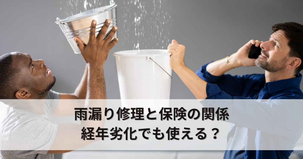 雨漏り修理と保険の関係！経年劣化でも使える？