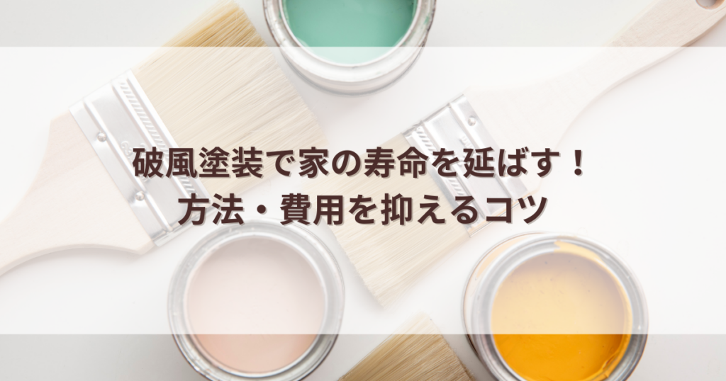 破風塗装で家の寿命を延ばす方法・費用を抑えるコツ