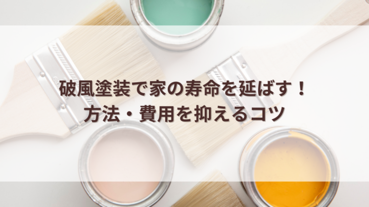 破風塗装で家の寿命を延ばす方法・費用を抑えるコツ
