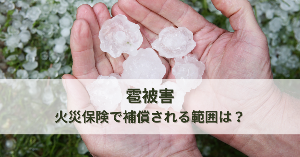 雹被害を受けた！火災保険で補償される範囲は？