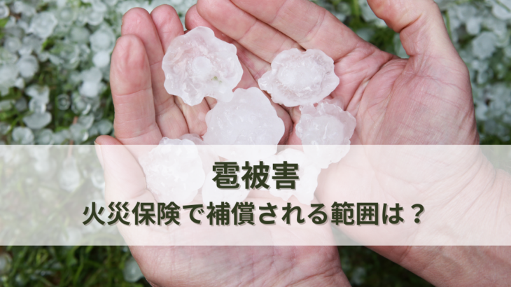 雹被害を受けた！火災保険で補償される範囲は？