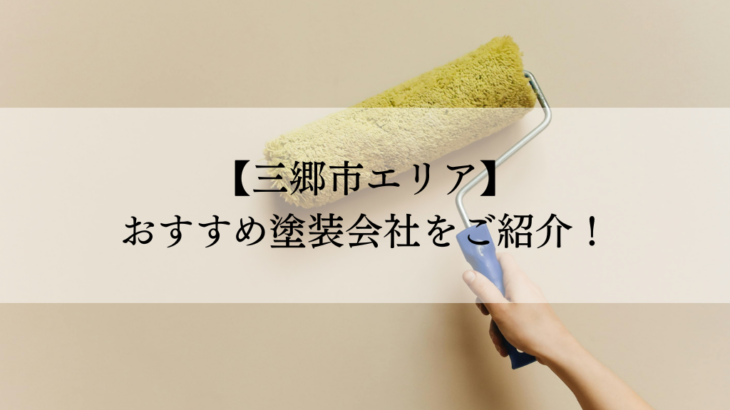 三郷市おすすめ塗装会社5選！失敗しないための会社選びのポイントも解説！