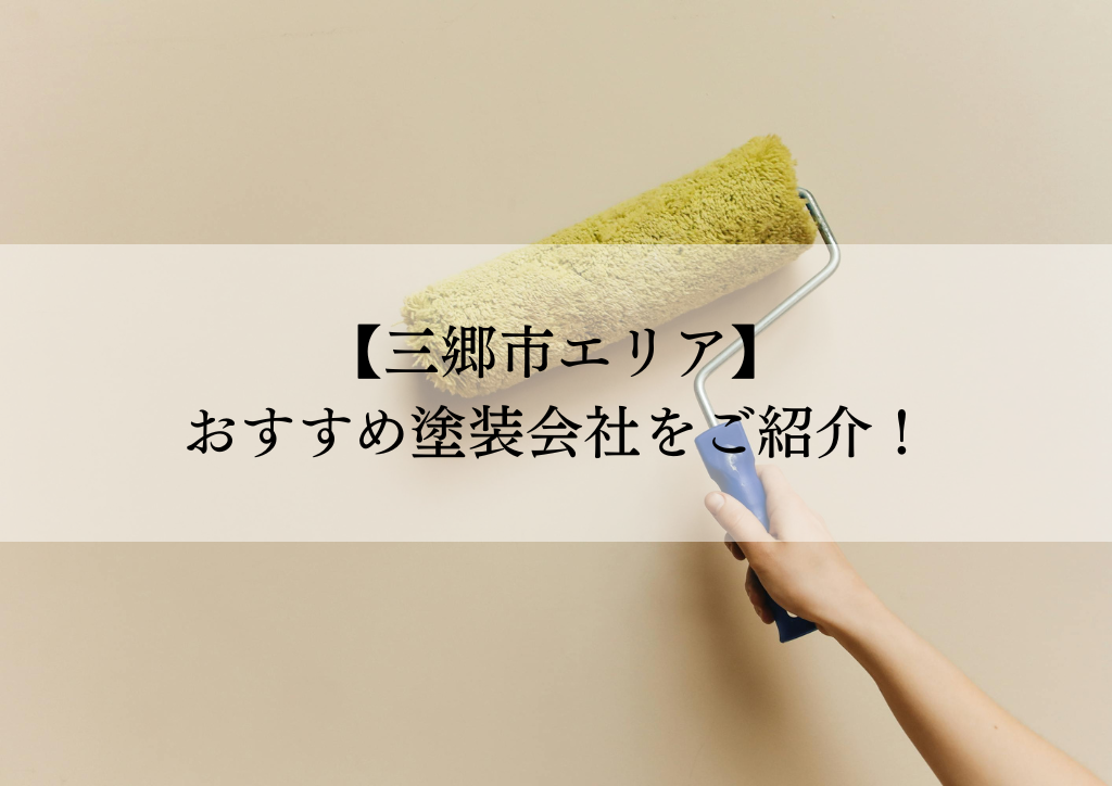 三郷市おすすめ塗装会社5選！失敗しないための会社選びのポイントも解説！