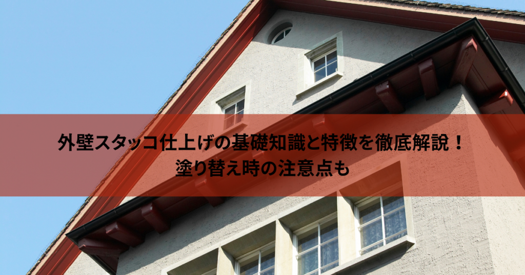 外壁スタッコ仕上げの基礎知識と特徴を徹底解説！塗り替え時の注意点も