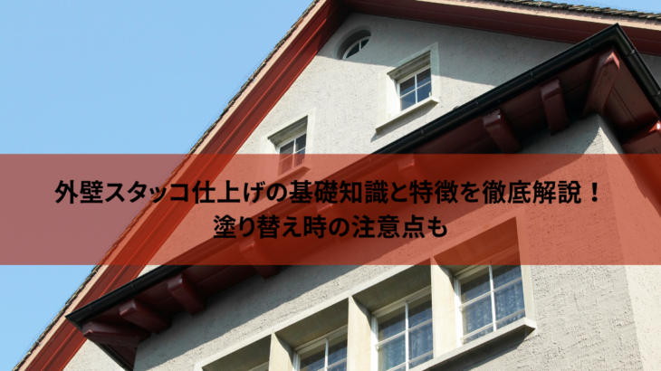 外壁スタッコ仕上げの基礎知識と特徴を徹底解説！塗り替え時の注意点も