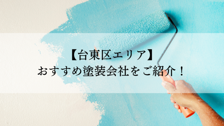 台東区おすすめ塗装会社5選！失敗しないための会社選びのポイントも解説！