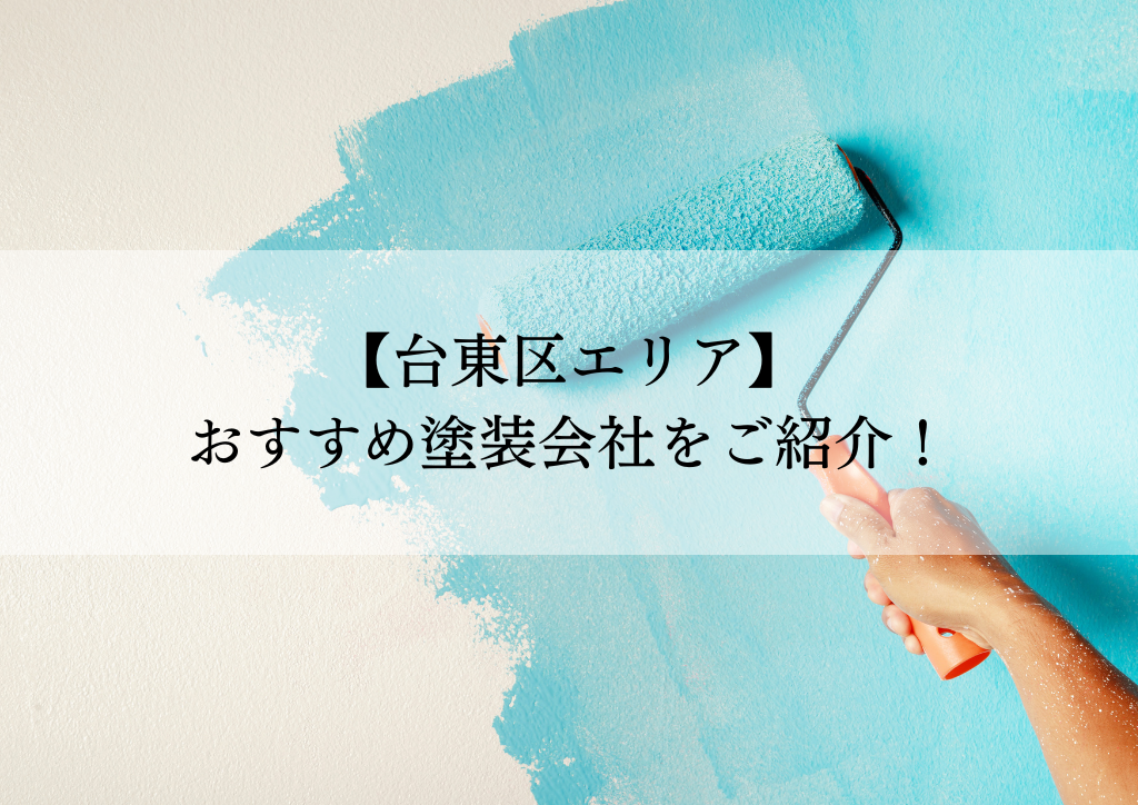 台東区おすすめ塗装会社5選！失敗しないための会社選びのポイントも解説！