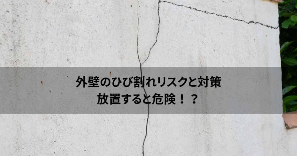 外壁のひび割れリスクと対策！放置すると危険！？
