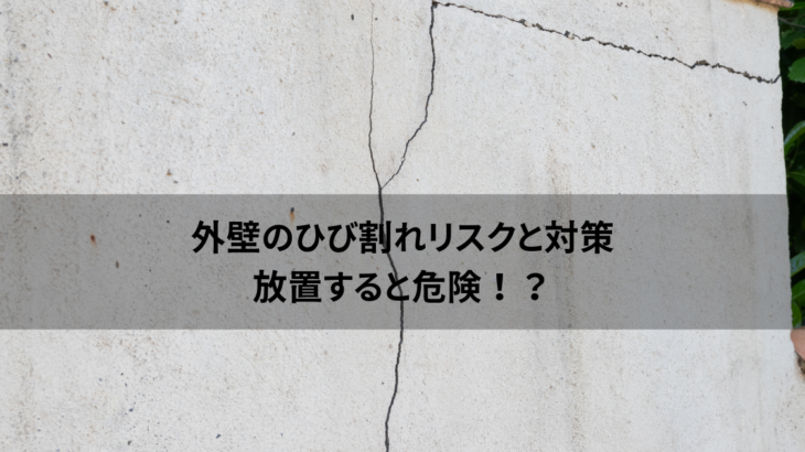 外壁のひび割れリスクと対策！放置すると危険！？