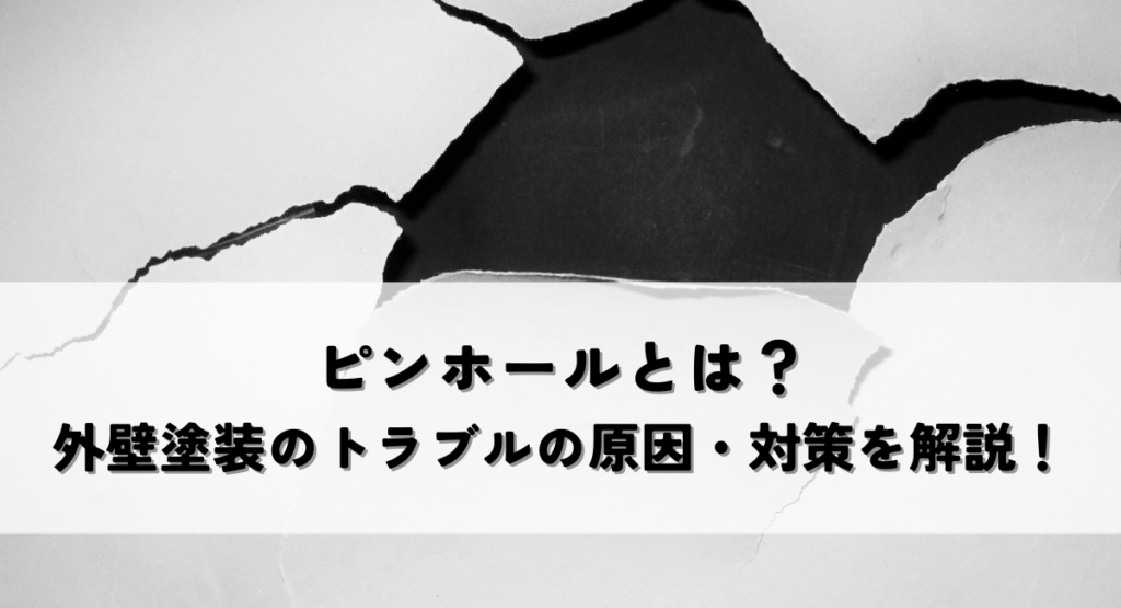 ピンホールとは？外壁塗装のトラブルの原因・対策を解説！
