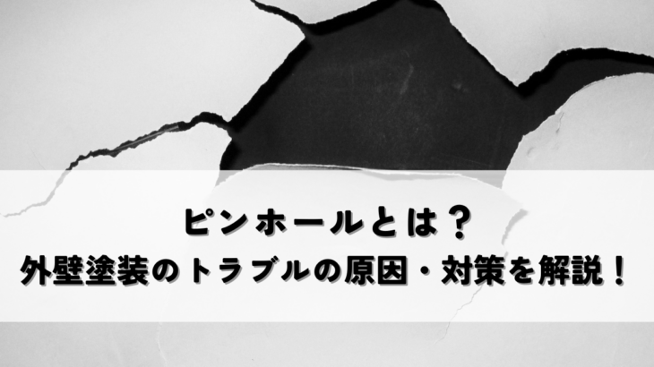ピンホールとは？外壁塗装のトラブルの原因・対策を解説！