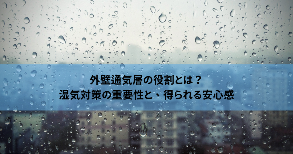 外壁通気層の役割とは？湿気対策の重要性と、得られる安心感