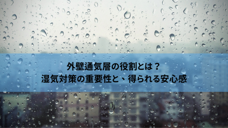 外壁通気層の役割とは？湿気対策の重要性と、得られる安心感