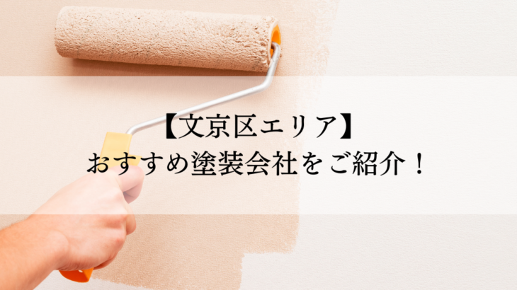 文京区おすすめ塗装会社5選！失敗しないための会社選びのポイントも解説！