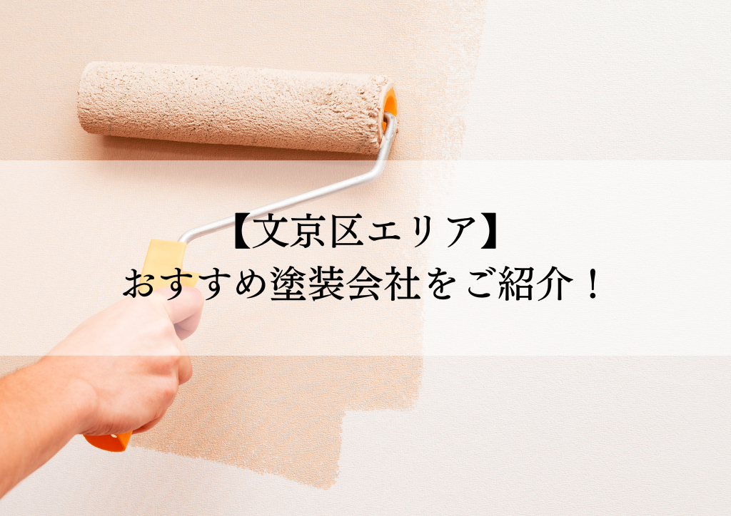文京区おすすめ塗装会社5選！失敗しないための会社選びのポイントも解説！