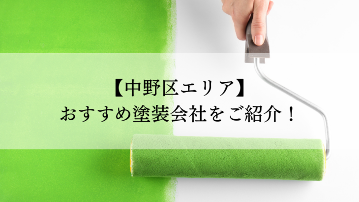 中野区おすすめ塗装会社5選！失敗しないための会社選びのポイントも解説！