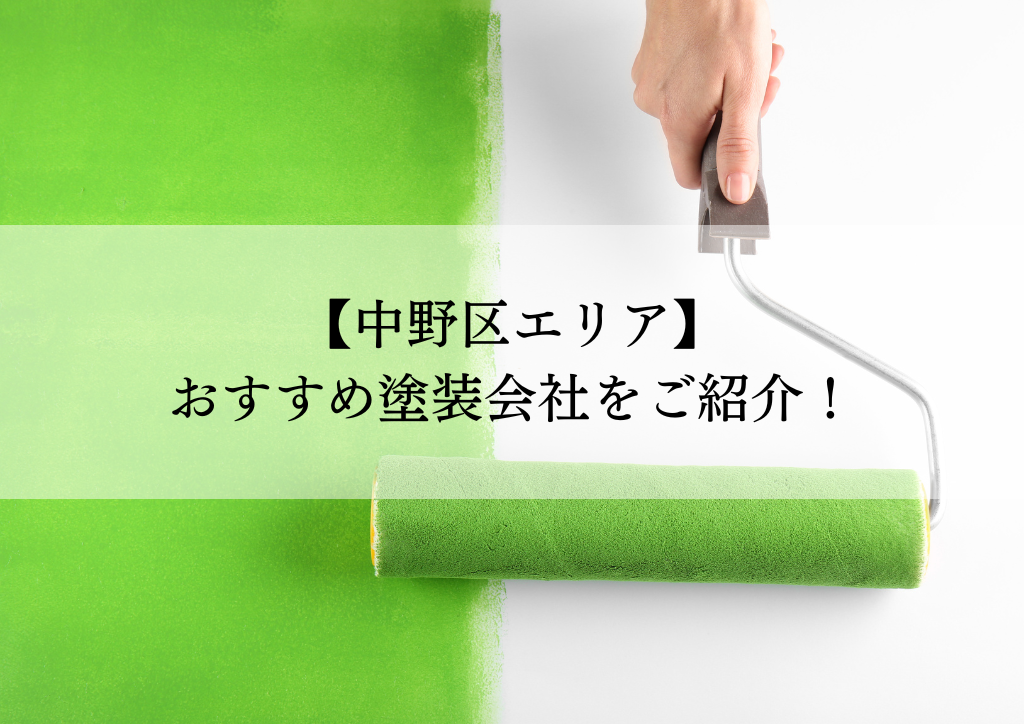 中野区おすすめ塗装会社5選！失敗しないための会社選びのポイントも解説！