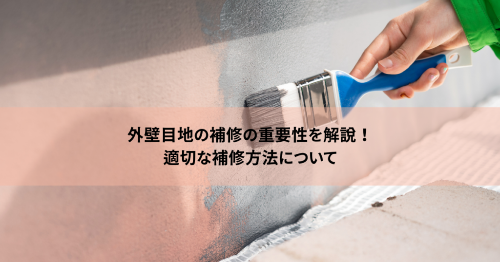外壁目地の補修の重要性と適切な方法について解説します！