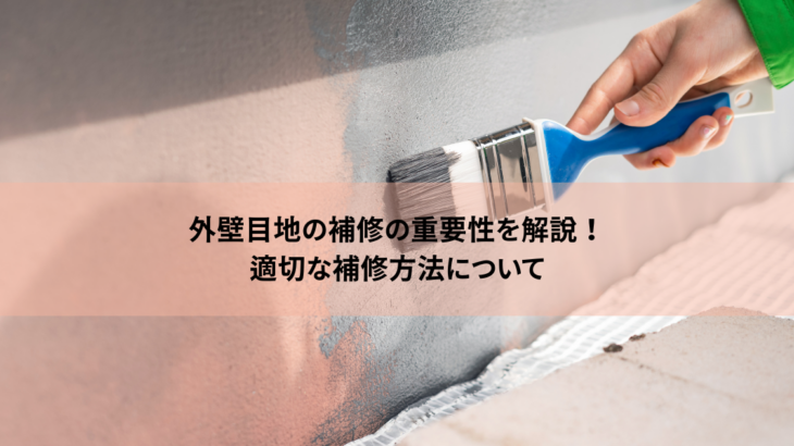 外壁目地の補修の重要性と適切な方法について解説します！