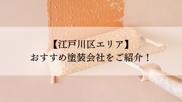 江戸川区おすすめ塗装会社5選！失敗しないための会社選びのポイントも解説！