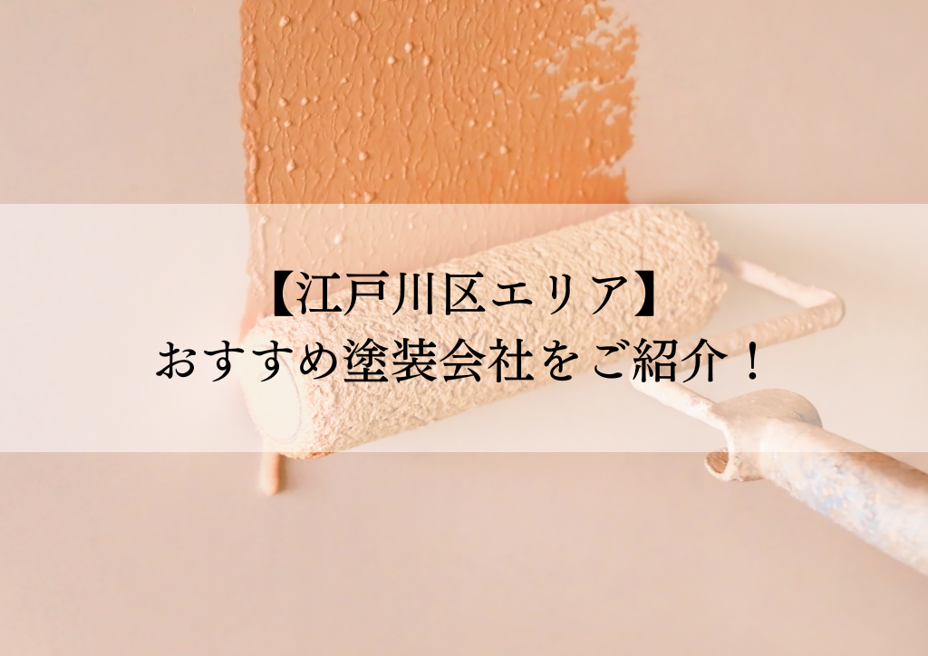 江戸川区おすすめ塗装会社5選！失敗しないための会社選びのポイントも解説！