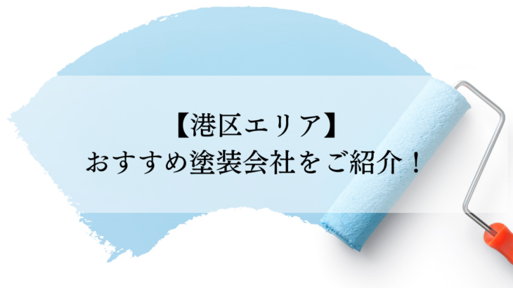 港区おすすめ塗装会社5選！失敗しないための会社選びのポイントも解説！