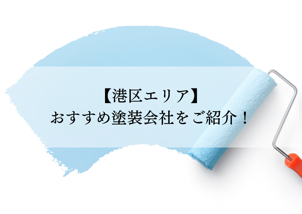 港区おすすめ塗装会社5選！失敗しないための会社選びのポイントも解説！