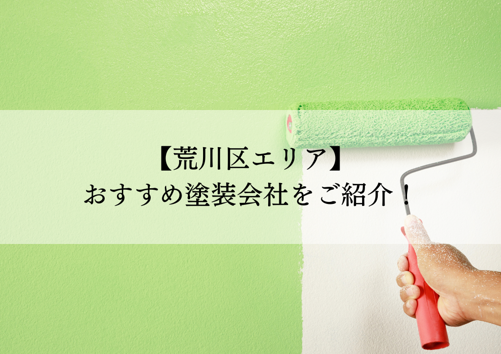 荒川区おすすめ塗装会社5選！失敗しないための会社選びのポイントも解説！