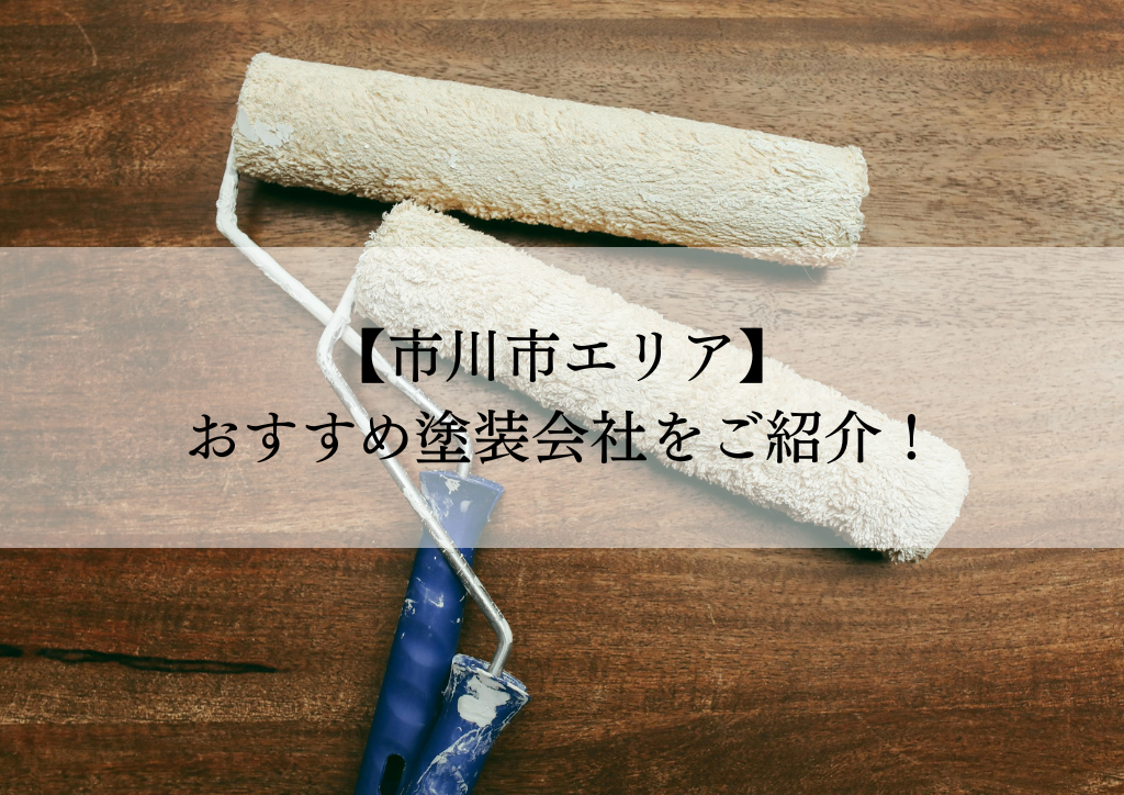 市川市おすすめ塗装会社5選！失敗しないための会社選びのポイントも解説！